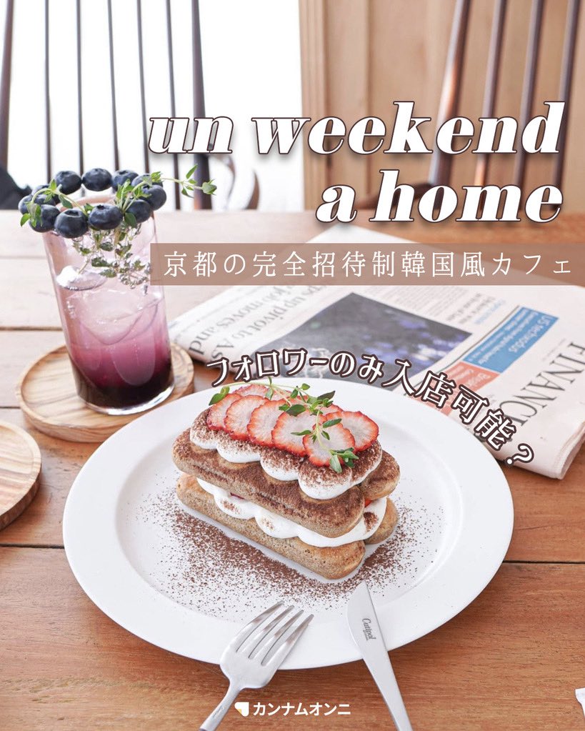 unni_jpn's tweet photo. 京都に出来た完全招待韓国風カフェ『un weekend a home』☕️

インスタのフォロワーのみ入店可能で、アカウント開設から数日でフォロワー数が9000以上になるほどの人気ぶり！🎊

アンティーク家具と韓国風スイーツで素敵な時間が過ごせる空間🤍

〒605-0063
京都府京都市東山区松原町２７２−５ https://t.co/hk9tqPpf27