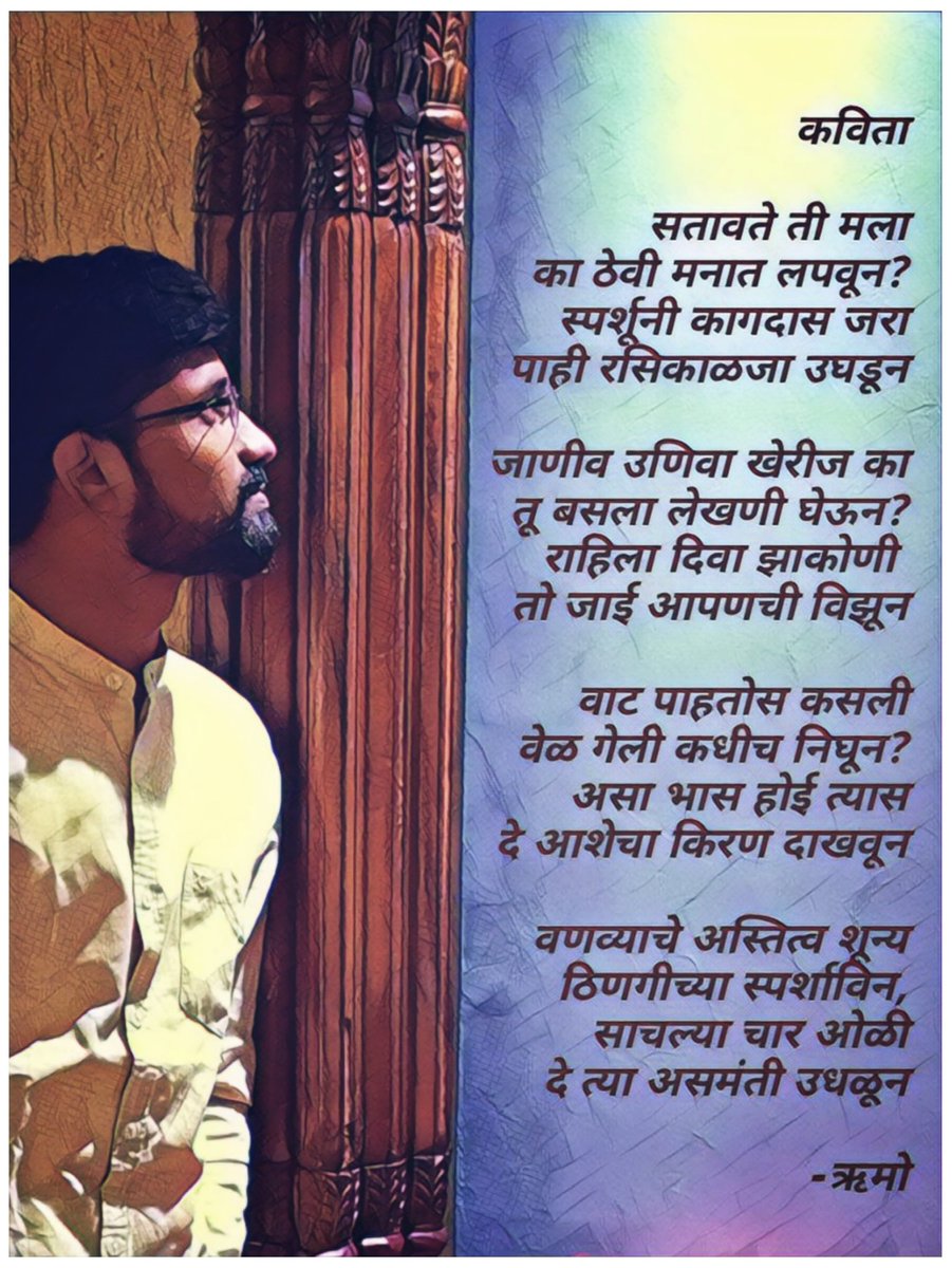 officialrumoo's tweet photo. कविता

सतावते ती मला
का ठेवी मनात लपवून?
स्पर्शूनी कागदास जरा
पाही रसिकाळजा उघडून
.......

#ऋमो
#म #मराठी #कविता #काव्य_कृति #काव्य 
#WorldPoetryDay https://t.co/YI1SplZwHn
