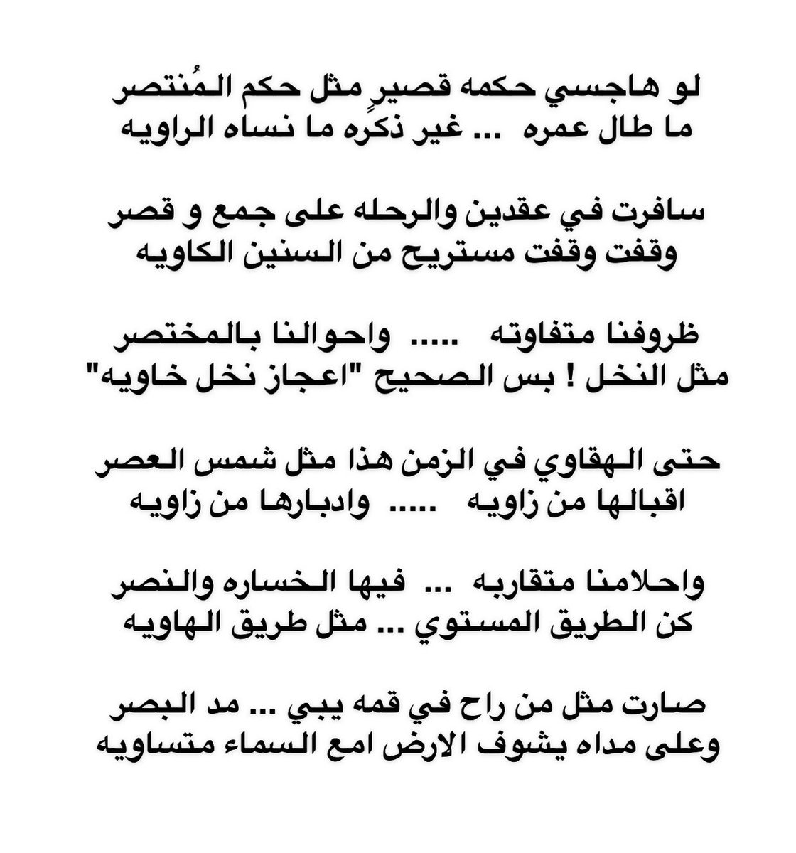 .
.
حتى الهقاوي في الزمن هذا مثل شمس العصر 
اقبالها من زاويه  .....  وادبارها من زاويه 
.
.