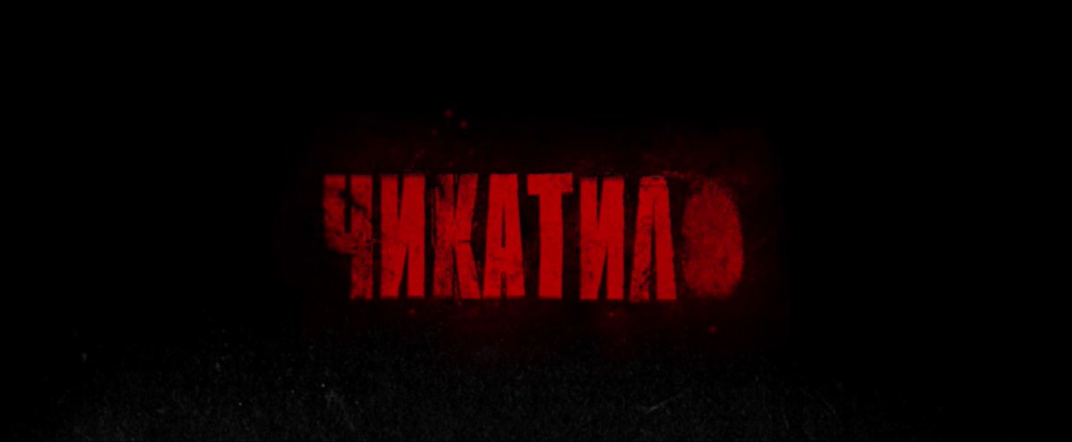 vilgun_'s tweet photo. Чикатило \ Сериал \ 2021
--- 1 серия
Отличная первая серия, с отлично переданной атмосферой СССР #чикатило @Okkomovies https://t.co/Bmvs2thAEj