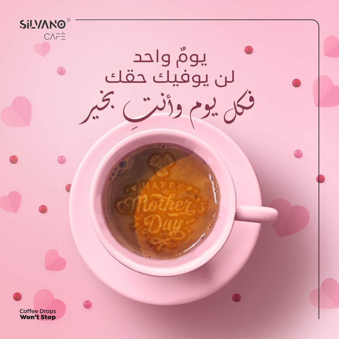 silvano_cafe's tweet photo. يا من منحتنا أجمل ما في الحياة
لن نوفيّك حقك مهما حاولنا
.
.
.
#اليوم_العالمي_للأم
#خذ_الخطوة #التزم
#كافيهات_جدة
#ردسي_مول

#internationalmothersday
#MothersDay #happymothersday
#Jeddah_Coffee
@RedSeaMallKSA https://t.co/kxzRsCOwRv