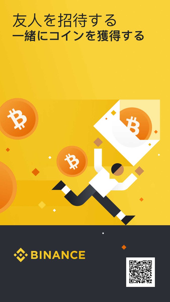 まだバイナンスに登録してない方は、ここから登録すると招待ボーナスもらえます！
興味のある方はぜひ！(^^)