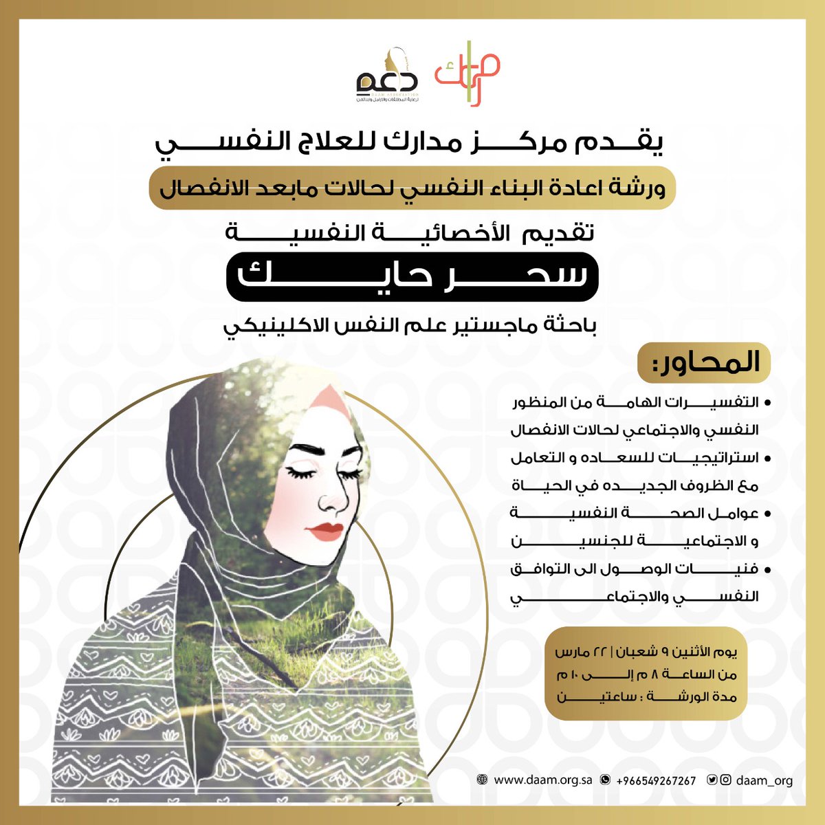 Daam_Org's tweet photo. بالشراكة مع مركز مدارك للعلاج النفسي
@madrekcenter1  تقدم جمعية دعم
ورشة اعادة البناء النفسي لحالات ما بعد الانفصال 
تقدم عبر zoom 
#جمعية_دعم https://t.co/FUgMNnpEGP