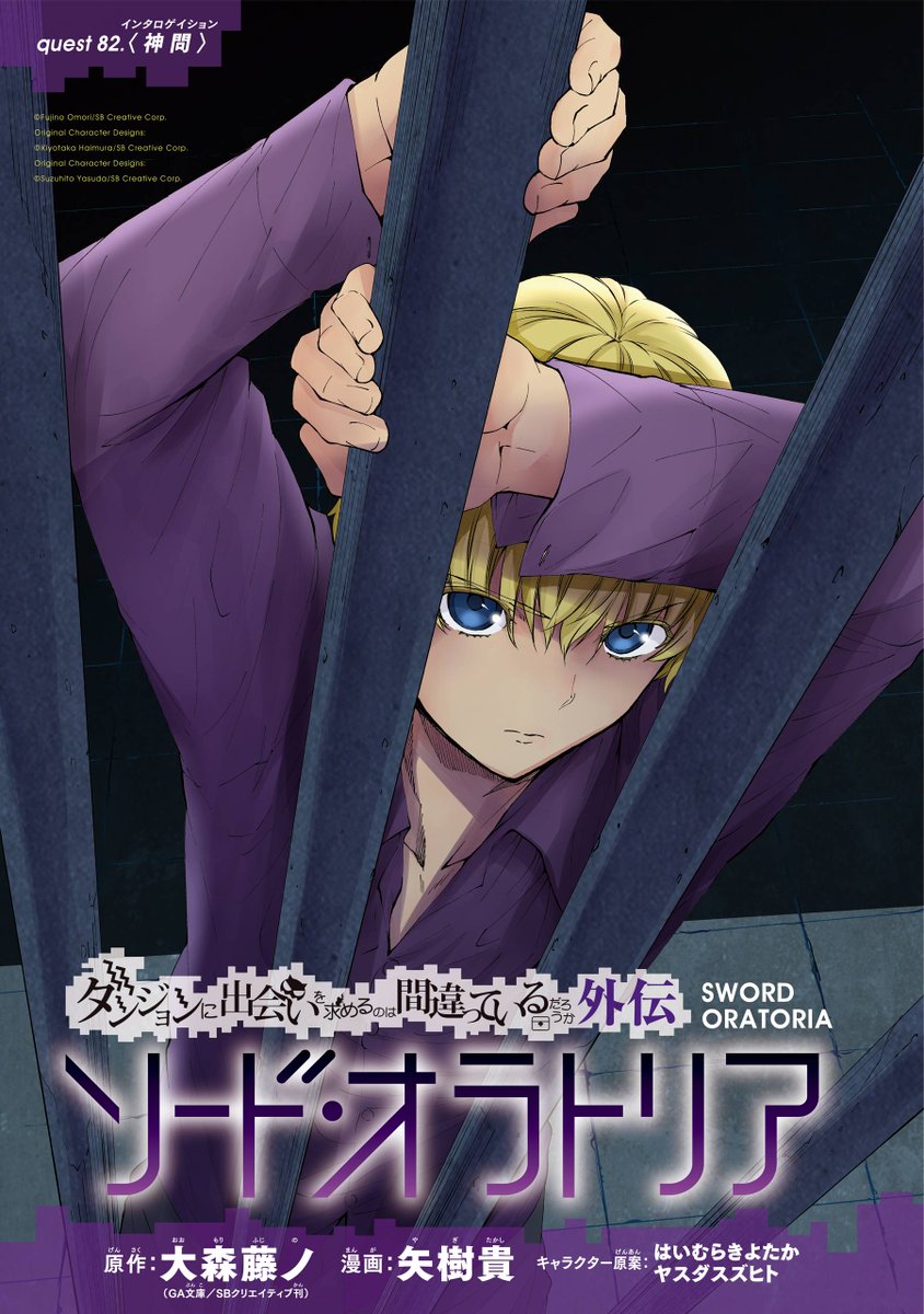 ガンガンjoker編集部 公式 ベル クラネルの愚行の後 混乱の収まったオラリオでは ロキ ファミリア が事件の真相解明に動いていた 勇者 フィンは ひとつひとつパズルのピースを埋めるように謎を解いていくが ベート編のクライマックスを収録