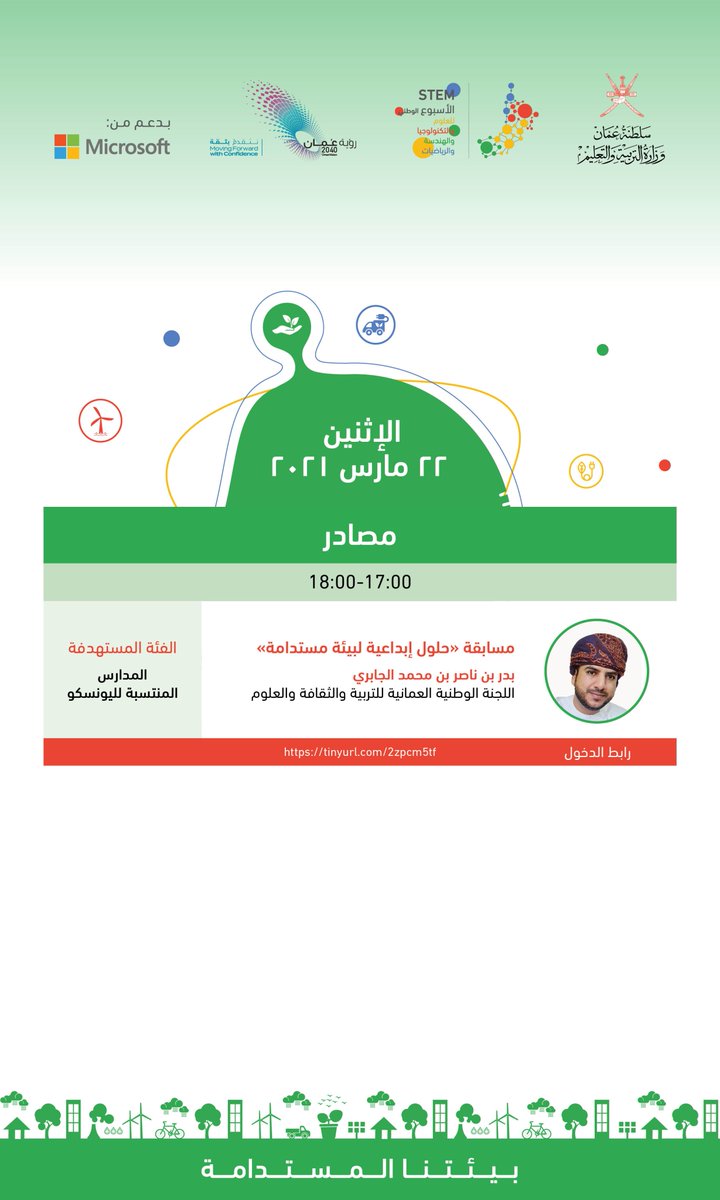 EduGovOman's tweet photo. #الأسبوع_الوطني_للعلوم_STEM | فعاليات اليوم الثاني ٢٢ مارس ٢٠٢١. للمزيد يرجى زيارة الموقع الإلكتروني:
https://t.co/gn6NxiivQl https://t.co/hPfNhA6XOl