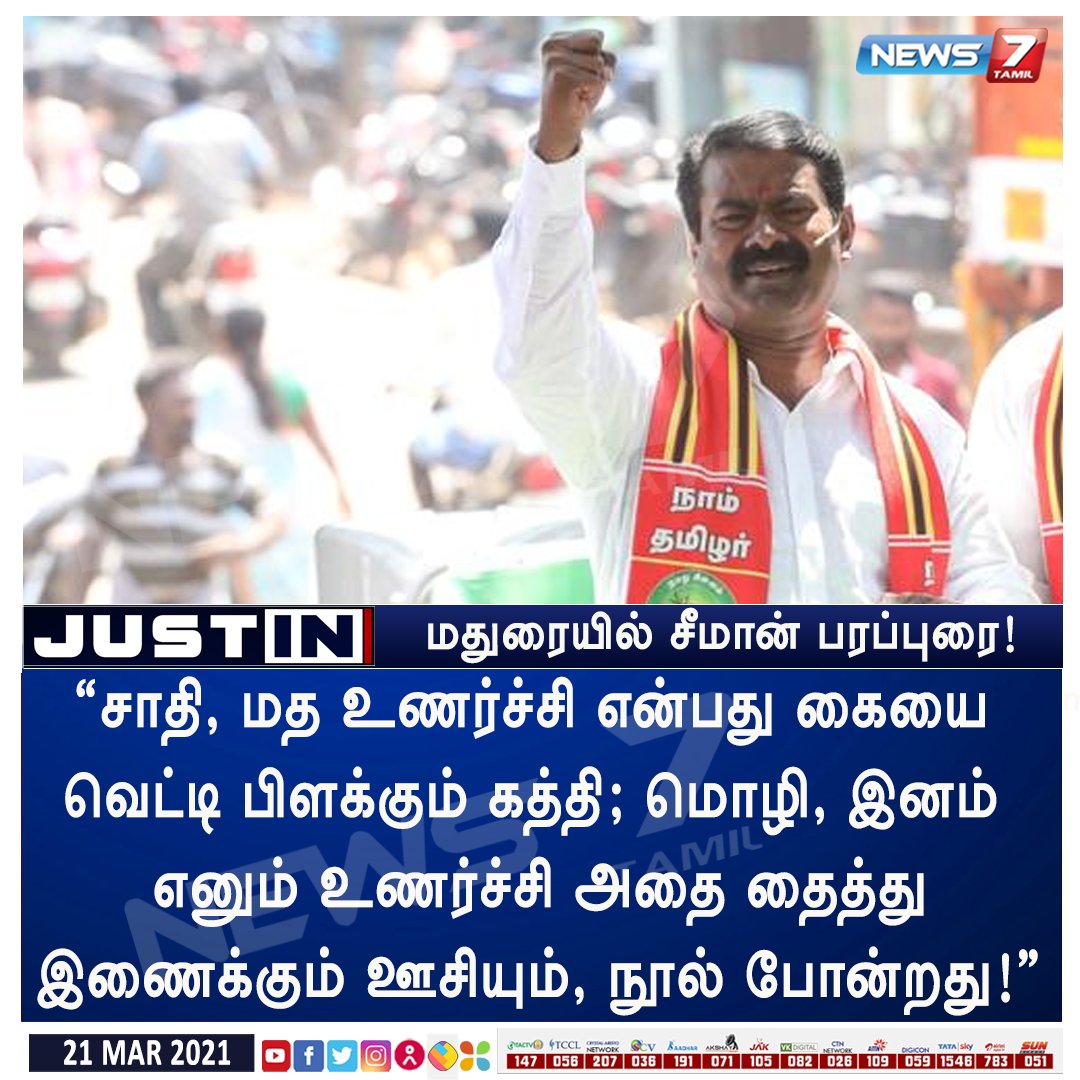 #JUSTIN

மதுரையில் சீமான் தேர்தல் பரப்புரை!

news7tamil.live | #Election2021 | #NTK | #Seeman | <a href="/NaamTamilarOrg/">நாம் தமிழர் கட்சி | Naam Tamilar Katchi</a>