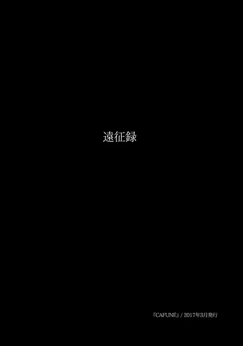WEB再録「遠征録」2017年3月
分隊長エルビンと新兵リバイのお話です 1/5 