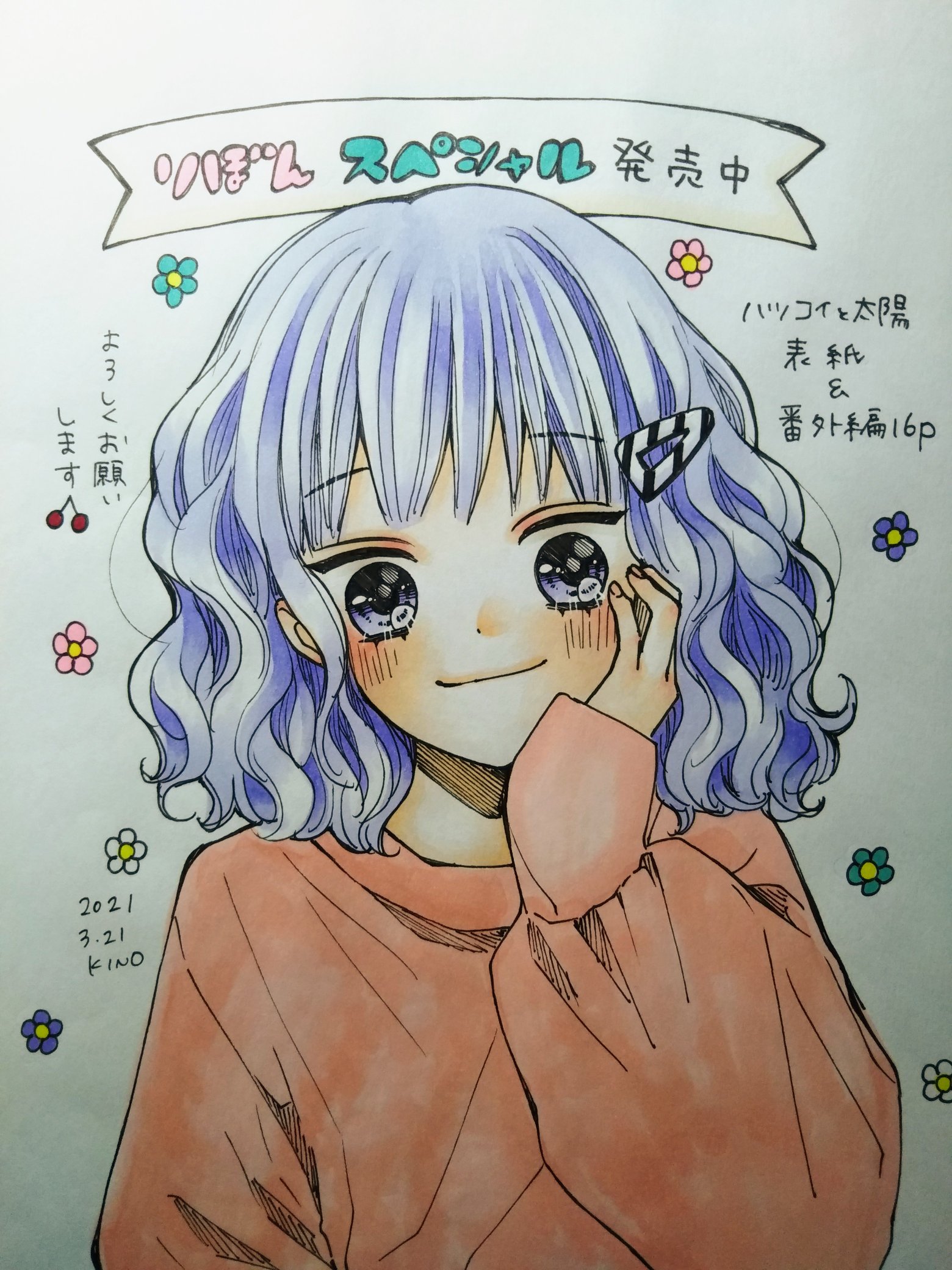 تويتر 木下 ほのか ハツコイと太陽 発売中 على تويتر お知らせ 春の大増刊号 りぼんスペシャル 発売中です ハツコイと太陽は 表紙と番外編16pで参加させていただいてます さっき全部読み終わったけど 増刊とっても面白かったです 春を