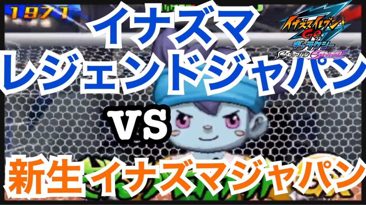 アラン 動画と小説投稿してます イナギャラ 700時間プレイヤーのレジェンドジャパンvs新生イナズマジャパン イナズマイレブンgoギャラクシー T Co Komxldk5fo Youtubeより イナイレ イナギャラ