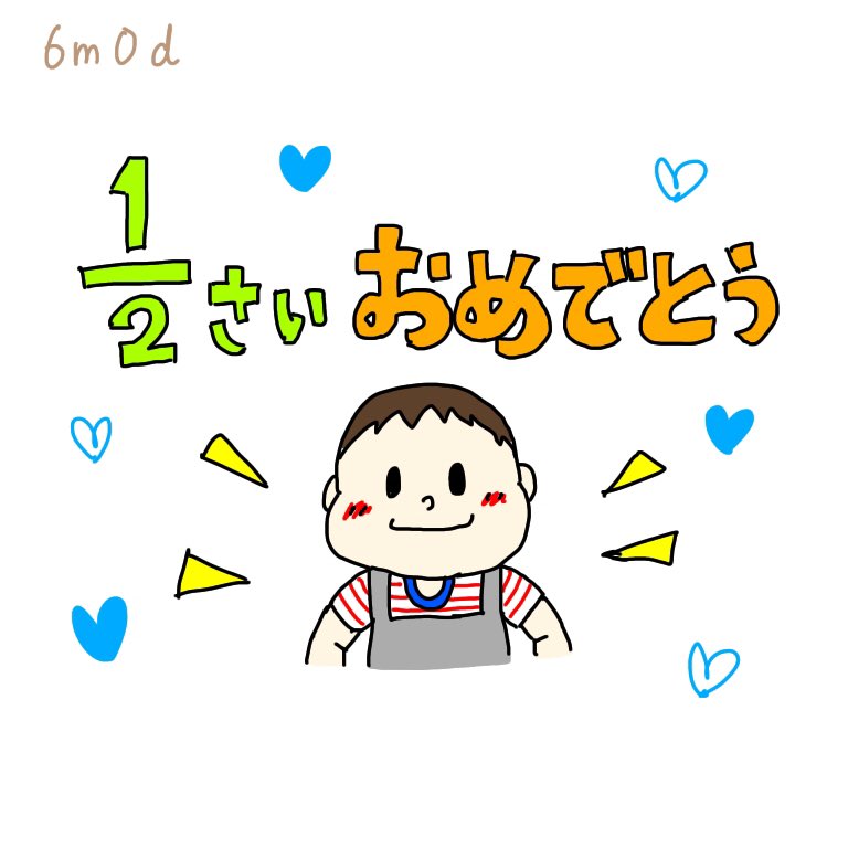 ハーフバースデイ ハーフバースデイ