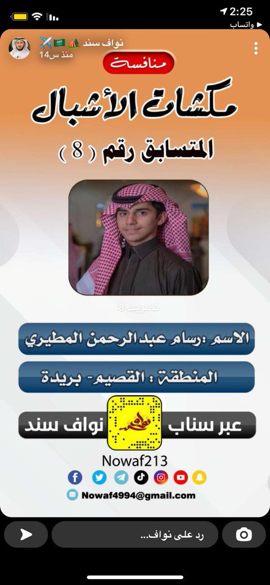 الشبل ابننا رسام العقيلي مشارك بمسابقة على مستوى المملكة ونحتاج منكم الدعم لشبلنا 
عبر سناب نواف سند
كل ما عليك اضافة السناب نواف سند وتصوير الشاشة للمتسابق رسام المطيري رقم 8 (المرحلة النهائيه)
الهمة الهمه 
المسابقة تنتهي الليله الساعة 10 ونص
 سناب نواف  سند