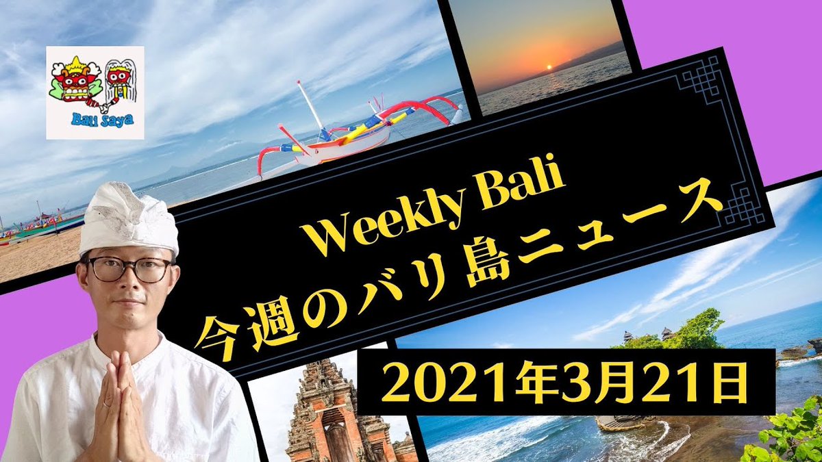 Sasuke バリ島の最新ニュースです 日本人在住者のワクチン接種 バリ島観光再開の時期 などなど 動画のリンクはこちら T Co Kzxfb4gzpo バリ島 最新ニュース バリ島情報