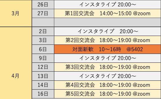 r_edomurasaki's tweet photo. 【新歓活動一覧】
昨日のツイートでも触れた新歓日程です✊画像保存しときましょ〜☺️👏

⚠️4/6の対面新歓が唯一サークル員と直接会える日です（@5042とは立教の池袋キャンパスの教室名です）⚠️

Zoom交流会は仮入部LINEに参加していないと出席することができません😖まずは公式LINEを追加してね😈🎶 https://t.co/kDaBbhA7tr