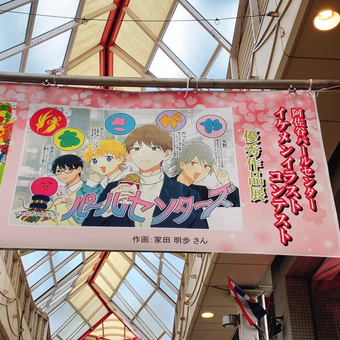阿佐ヶ谷イケメンイラストコンテストにいえたんこと家田明歩さんが入賞しました!
パールセンター内に激でかく掲示されているので皆さまぜひ!

私がいえたんに出すことをおすすめしました(自慢) 