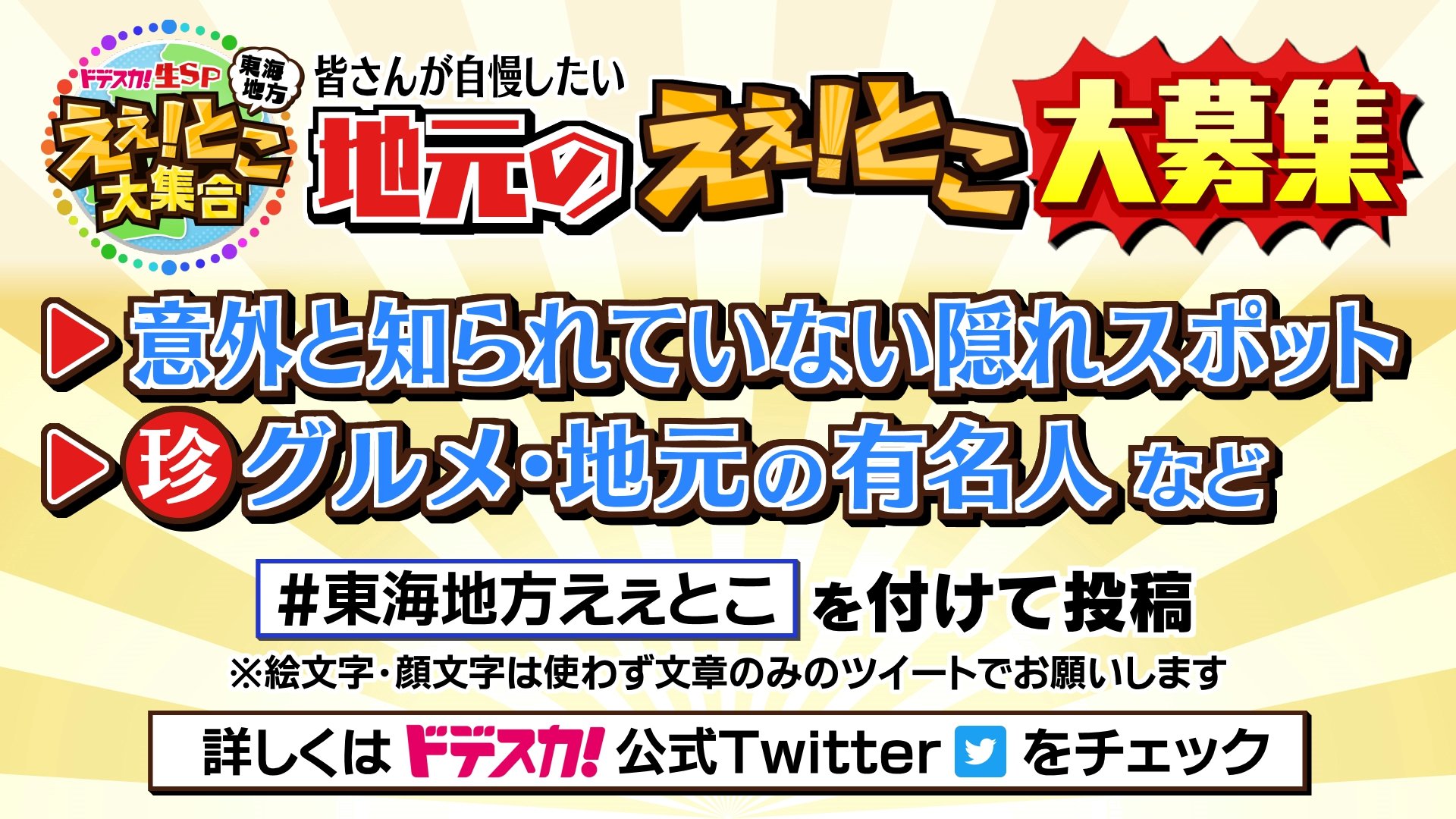 ドデスカ メ テレ 公式 教えてください あなたが知っている 愛知 岐阜 三重 の えぇ とこ を大募集 東海地方えぇとこ 東海地方ええとこ を付けて 投稿してください 28日の 特番 の中で ご紹介させて頂くかも 絵文字 Amp 顔