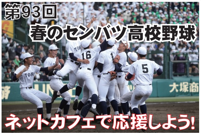 メディアカフェポパイ 公式 ネットカフェで応援しよう 現在春の高校野球が開催中 甲子園までいけないけれど ポパイで球児たちを応援しませんか 本日の対戦は 関西勢 京都国際 柴田 注目 常総学院 敦賀気比 ネットカフェ