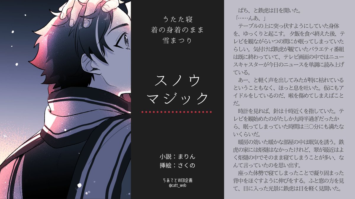 💫ちあてとタッグフェス💫
２日目は「うたた寝/着の身着のまま/雪まつり」をテーマにしたお話です！

スノウマジック
小説：まりんさん　挿絵：さくのさん
privatter.net/p/7208718