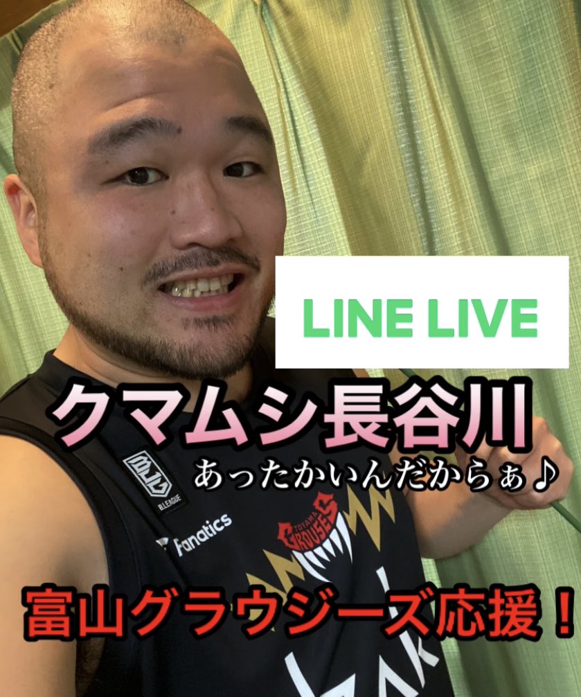 クマムシ長谷川 俊輔 この後21時からは クマムシ長谷川のグラウジーズ応援ライブ のline Liveチャンネル Linelive で T Co Nvnwlauvwx 是非来てね グラウジーズ 富山グラウジーズ Bリーグ T Co 3mjbmvrzqh