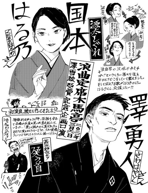 ちょっと前になりますが、用事があって中座したのでトリの澤雪絵さんまで聞けなかったのが凄く残念でしたが、初めて木馬亭で浪曲を聞きに行ったよレポです!中でも気になったおふたりについて描いてみました!! 