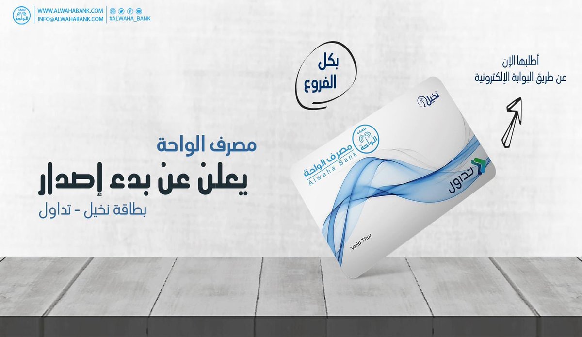 AlwahaBank's tweet photo. #ALWAHA_Bank
#مصرف_الواحة
#الإدارة_التجارية_و_التسويق
#جديد
https://t.co/RrJm3Rvloi
info@alwahabank.com https://t.co/lLJwR98OLd