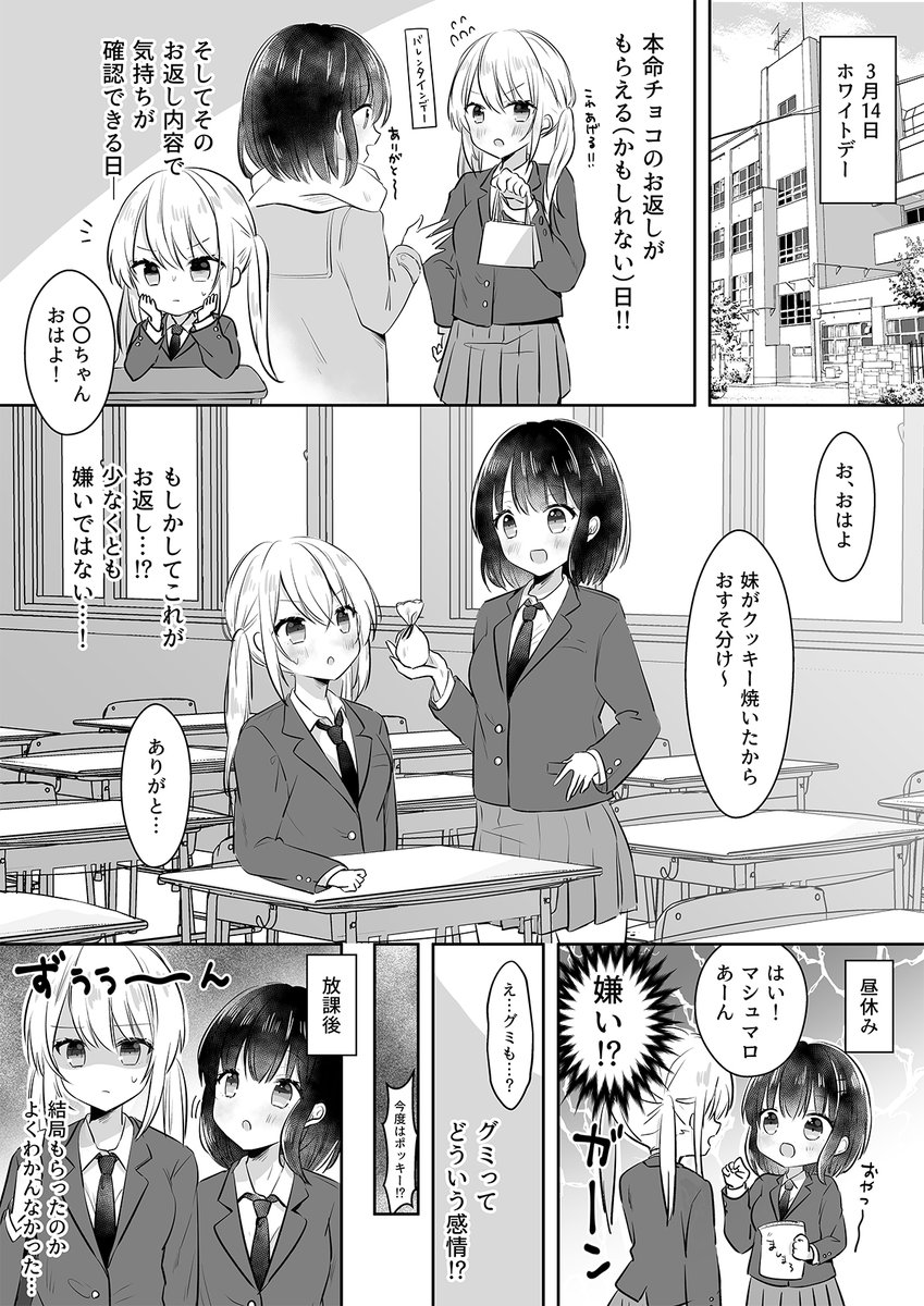 【創作百合】
バレンタインデーのお返しに一喜一憂するJK
#創作百合 
#ホワイトデー 
#漫画が読めるハッシュタグ 