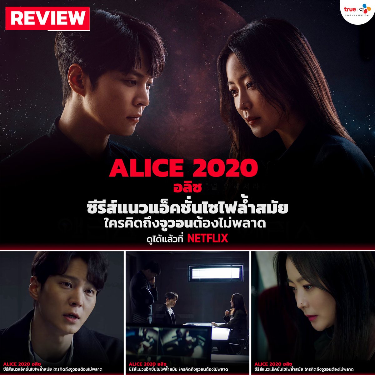 truecjcreations's tweet photo. เพราะอนาคตของใครคนหนึ่ง เป็นอดีตของใครบางคน..
ALICE 2020 ซีรีส์สืบสวนแอ็คชั่นแนวไซไฟล้ำสมัย เรื่องนี้ “จูวอน” คัมแบค! ใครคิดถึงจูวอนต้องไม่พลาด
.
อ่านรีวิวเต็ม ๆ ได้ที่นี่ > https://t.co/V1EJDvSYnB
#TrueCJ #Alice #ALICE2020 #อลิซ #มาใหม่ในNetflix #NETFLIX #NetflixTH #จูวอน https://t.co/GGlCWM7Sac