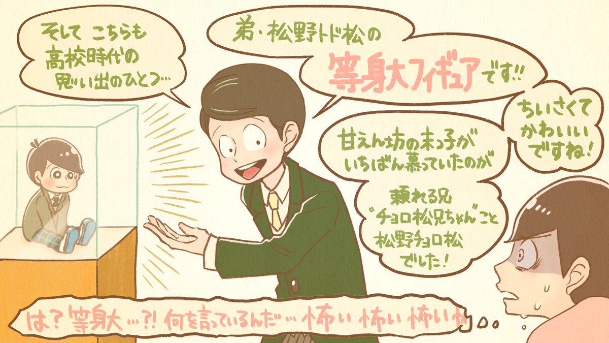 松野チョロ松記念館にある
チョロ松兄ちゃんコーナー

「カラ松とブラザー」でやってた
兄弟のモノマネがあれだもんな… 