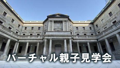 日本銀行 バーチャル親子見学会開催中 おうちで にちぎん オンライン本店見学 や おうちで さつかん お札の数え方 が学べる動画 等の人気のコンテンツをご案内しています 日本銀行は Global Money Weekに参加しています T Co 日本銀行 バーチャル親子見学会開催中 おうちで にちぎん オンライン本店見学 や おうちで さつかん お札の数え方 が学べる動画 等の人気のコンテンツをご案内しています 日本銀行は Global Money Weekに参加しています T Co