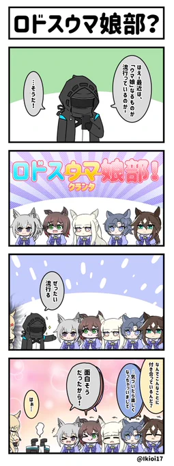 アークナイツ4コマ。「ロドスウマ娘部?」
#アークナイツ  
#明日方舟 
ウマが合うからいつもいーしょ。 