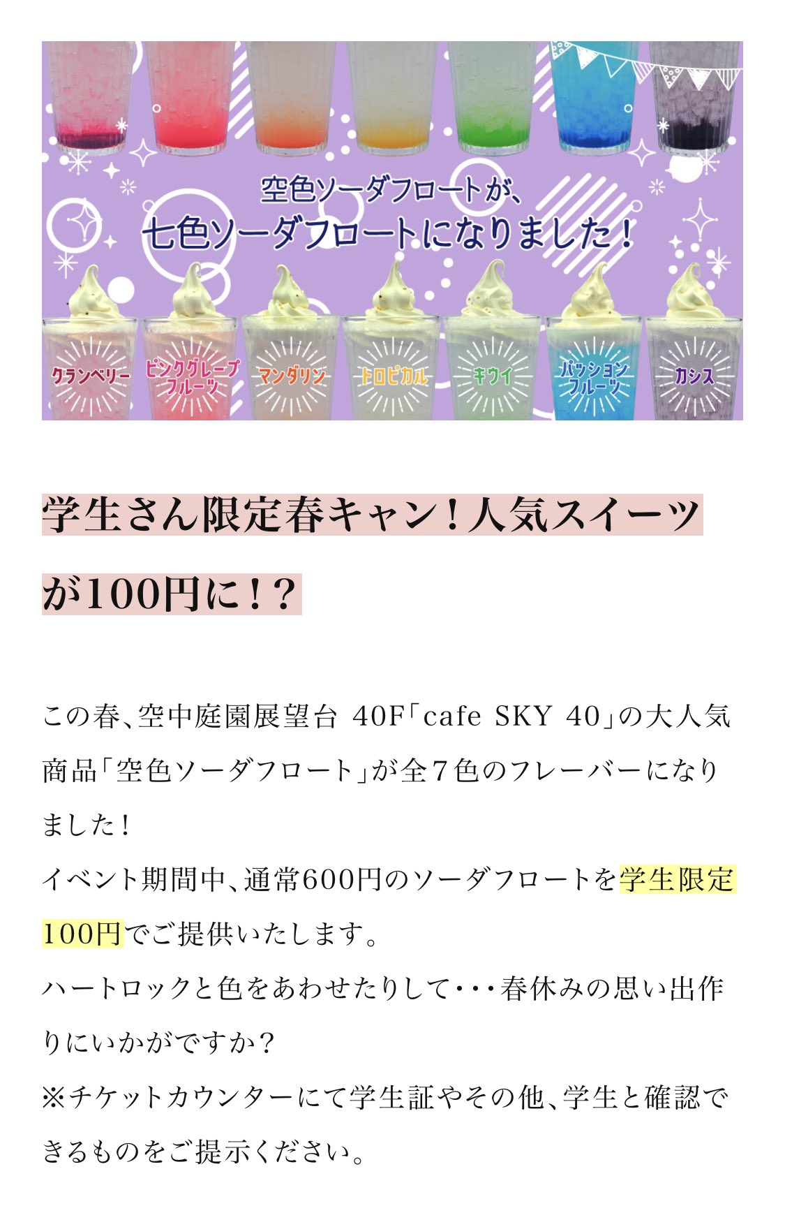 梅田スカイビル 空中庭園展望台 公式 在 Twitter 上 なんと 学生証を提示で通常600円の 七色ソーダフロートが100円に ハートロック との相性も抜群 推し事 メンカラ カフェ T Co Yse9ekoylj Twitter
