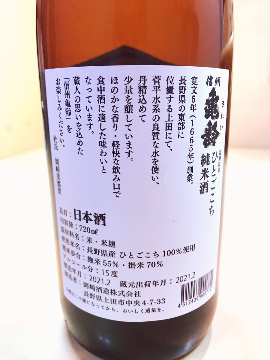 SaemonRacing's tweet photo. 今夜は信州亀齢 ひとごこち 純米 火入れを開栓。フルーティで華やかな香りにまろやかな甘旨味。純米とは思えない美味しさです😋
#日本酒 #信州亀齢 #ひとごこち #純米酒 #R2BY #長野県 #上田市 #岡崎酒造 #蕎麦 #板わさ #家飲み https://t.co/avX5E3wQRM