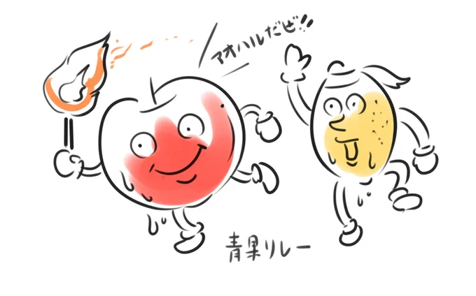 青果リレー #イラスト 