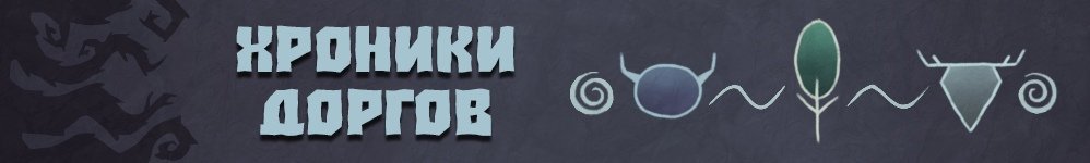Встречаем комикс «Хроники доргов» от TanKcomics.
acomics.ru/~dorgs-chronic…

Комикс познакомит вас с миром, где живут каменные дорги, древесные ходвиры и загадочные гулдары! Откуда они появились, что делают и кто такой Смадрак? Обо всём этом, вы узнаете из комикса "Хроники доргов".