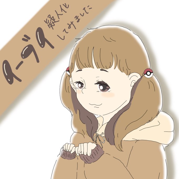 ポケモン擬人化のtwitterイラスト検索結果 古い順 ポケモン擬人化のtwitterイラスト検索結果 古い順