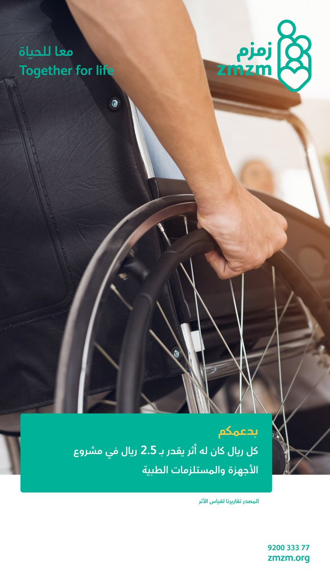 بدعمكم
كل ريال كان له أثر  يقدر 2.5 ريال في مشروع الأجهزة و المستلزمات الطبية.

للتبرع السريع و الآمن ✅
👇
ezmzm.org/d

#جمعية_زمزم
#معا_للحياة