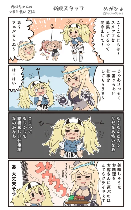 「赤城ちゃんのつまみ食い 214」
 〜新規スタッフ〜 