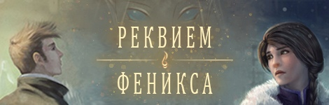 Встречаем комикс «Реквием Феникса [The Phoenix Requiem]», автор Sarah Ellerton, перевод Paradizzy.
acomics.ru/~the-phoenix-r…

Повесть о вере, любви, смерти и сверхъестественном.