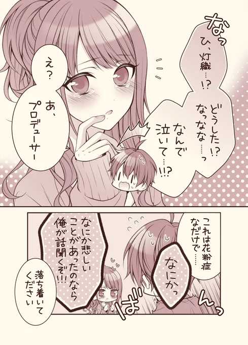 ひ、灯織が泣いてる…! 