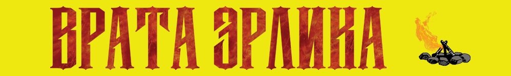 Встречайте «Врата Эрлика» от vrata-erlika.
acomics.ru/~vrata-erlika

Группа студентов отправляется на раскопки в Алтай. Их ждёт много интересных событий и встреч! Они познакомятся с шаманом, попадут в потусторонний мир, найдут древнюю страну Шамбалу и даже встретятся с божествами.