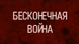 Представляем комикс «Бесконечная война» от Nocturnal.
acomics.ru/~endlesswar

Главный герой, Родион, никак не мог уснуть, Каждую ночь во сне он видит воспоминания того, как стал свидетелем неудачного ограбления банка.

Внимание: Рейтинг R.