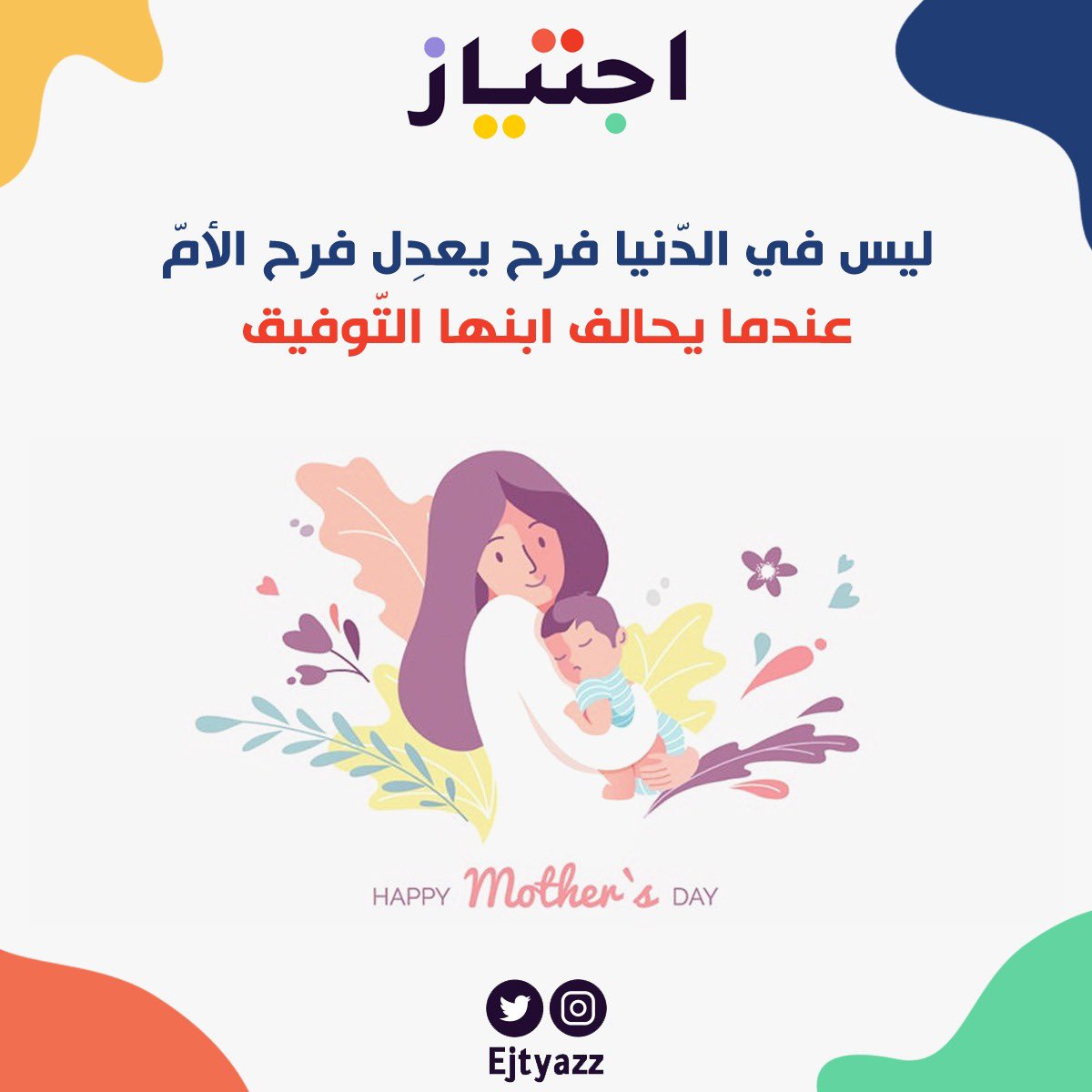 ejtyazz's tweet photo. #امي_تستاهل #اليوم_العالمي_للأم #يوم_الام_العالمي يوم عالمي سعيد لجميع الأمهات😍❤️ https://t.co/axq7Cj40Gn