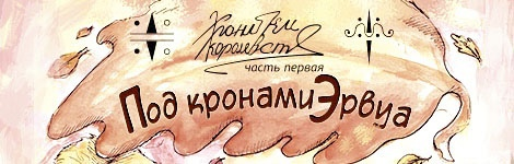 Приветствуем «Хроники королевств: Под кронами Эрвуа» от Nemifora.
acomics.ru/~ervua

Марие, чтобы вернуть маму, то нужно отправиться в таинственное место «Ортег-Шип». Проблема в том, что такого места не существует. По крайней мере в этом мире...

Внимание: Рейтинг R.