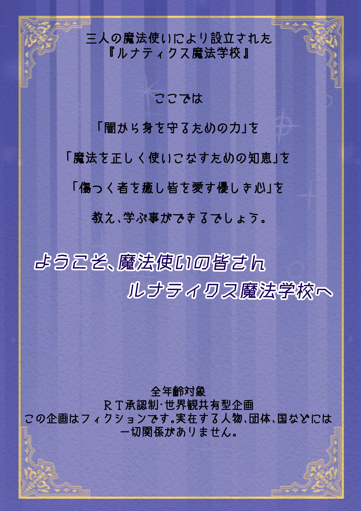 創作企画 ルナティクス魔法学校 世界観共有型一次創作企画 ルナティクス魔法学校 世界のどこかにひっそりと存在する魔法学校 そこは 闇の魔法使いから身を守るための術を学ぶ 若き魔法使い達のための場所でした 概要や設定などを一新しました