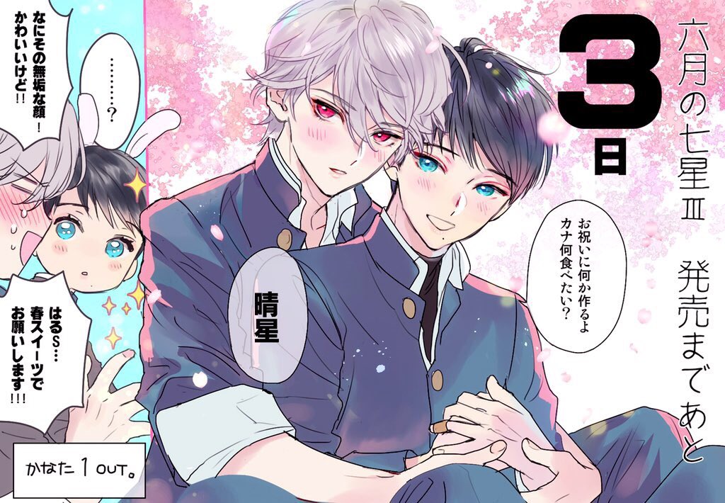?3巻発売まであと3日
ということで発売にむけて2人が何か話しているようです?

#六月の七星 