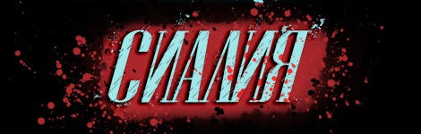 Представляем комикс «Сиалия» от TetushkaStasia.
acomics.ru/~Sialia

Все мы любим супергероев… Но почему же никто до сих пор им не стал? Так рассуждала и Стэйс, втягивая в криминальный мир своих друзей. Но алчность и насилие взяли верх в Городе ветров.

Внимание: Рейтинг R.