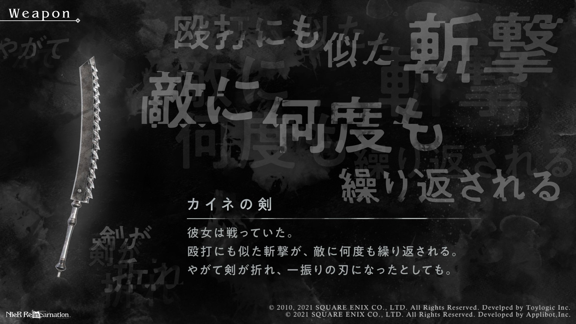 Nier Re In Carnation レプリカントコラボ武器紹介 ゲーム内で登場する武器デザインとウェポンストーリーlv 1をご紹介 カイネの剣 リィンカネ Nier ニーア リィンカネの世界
