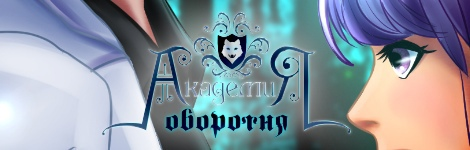 «Академия оборотня» от olbu-art-design.
acomics.ru/~werwolfs-acad…

Эта история о фантастическом мире магии и сверхъестественных существах. В академии, где вместе с людьми учатся феи, эльфы, вампиры, учится Лауриэль – эльфийка, обладающая способностью управлять временем.