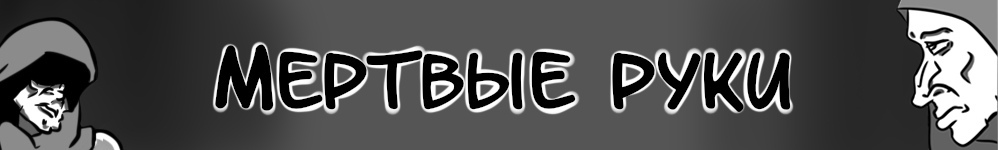 Приветствуем «Мёртвые руки» от EricaLife.
acomics.ru/~dead-hands

Джасим работал на стройке в пустынной местности, чтобы заработать на лечение своей дочери. Но что же ему делать, если на обычной работе не удаётся добыть достаточно денег? Взяться за старое...