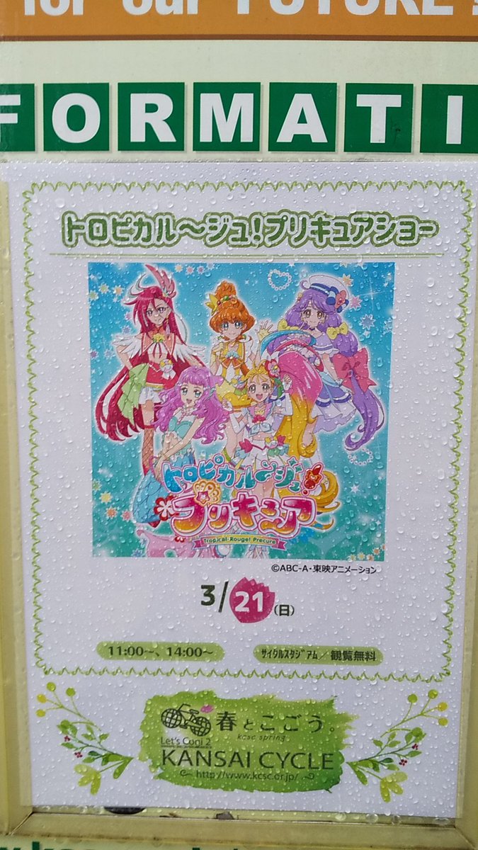 ゆいしょう 今日は関西サイクルスポーツセンターでトロピカルージュ プリキュアショーを観てきました 荒天にも関わらず開催してくれたことに感謝 ゞ アクションにダンス ステキなショーをありがとうございました ゞ