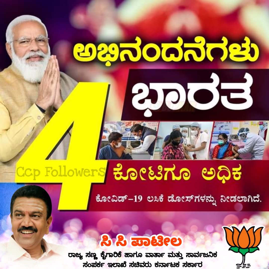 CcpFollowers's tweet photo. ಪ್ರಧಾನಿ ಶ್ರೀ ನರೇಂದ್ರ ಮೋದಿ ಅವರ ಸಮರ್ಥ ನಾಯಕತ್ವದಲ್ಲಿ ಭಾರತವು 4 ಕೋಟಿಗೂ ಅಧಿಕ ಕೋವಿಡ್-‌19 ಲಸಿಕೆ ಡೋಸ್‌ಗಳನ್ನು ನೀಡುವ ಮೂಲಕ ಮಹತ್ವದ ಹೆಜ್ಜೆ ಇಟ್ಟಿದೆ. 

#LargestVaccineDrive #IndiaFightsCorona
@Umeshgp85 @SharanucBJP https://t.co/YW8GKgQXn3